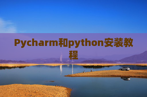Pycharm和python安装教程