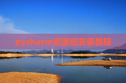 pycharm安装包安装教程