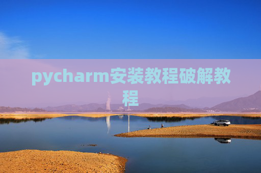 pycharm安装教程破解教程