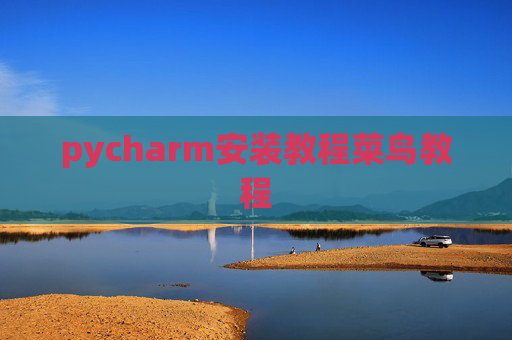 pycharm安装教程菜鸟教程