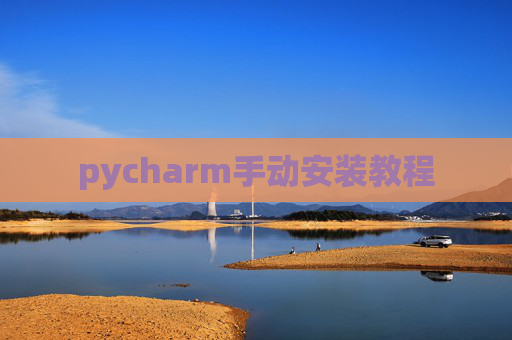 pycharm手动安装教程