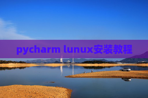 pycharm lunux安装教程