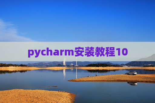 pycharm安装教程10