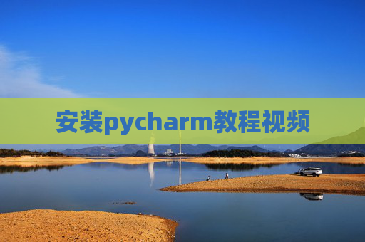 安装pycharm教程视频