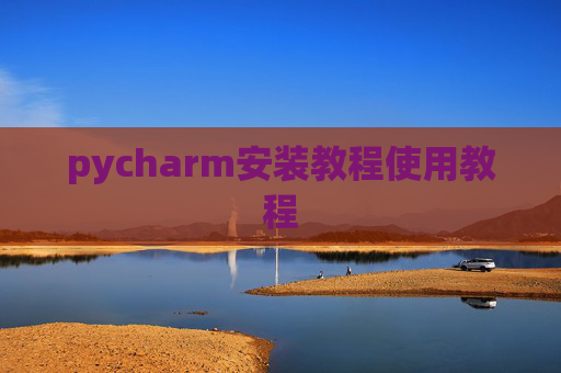 pycharm安装教程使用教程