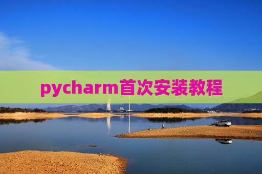 pycharm首次安装教程
