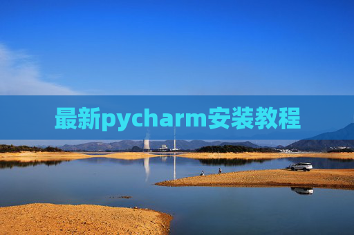 最新pycharm安装教程