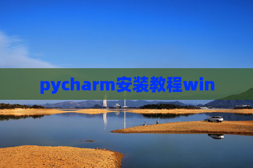 pycharm安装教程win