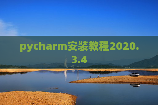 pycharm安装教程2020.3.4