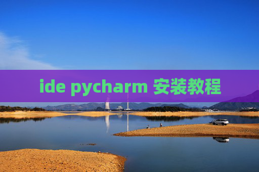 ide pycharm 安装教程