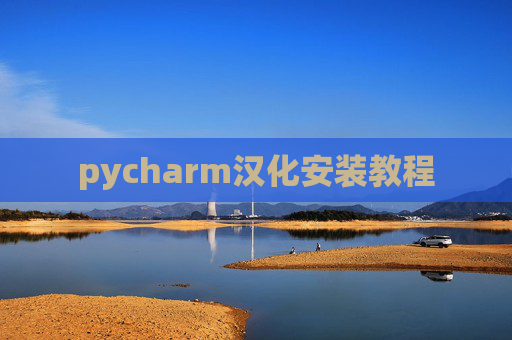 pycharm汉化安装教程