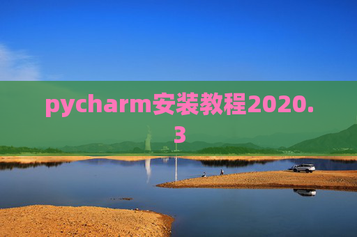 pycharm安装教程2020.3