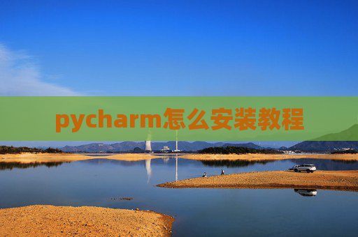 pycharm怎么安装教程