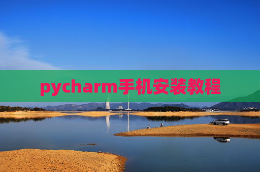 pycharm手机安装教程